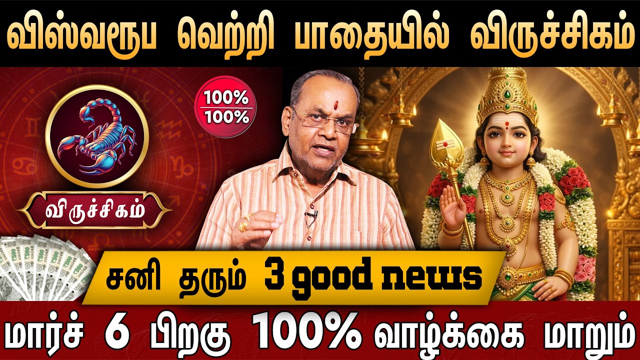 🔴விருச்சிகம்- சனி பெயர்ச்சி பலன் 2026 | Viruchigam Rasi | Sani Peyarchi Palan 2026 | Scorpio