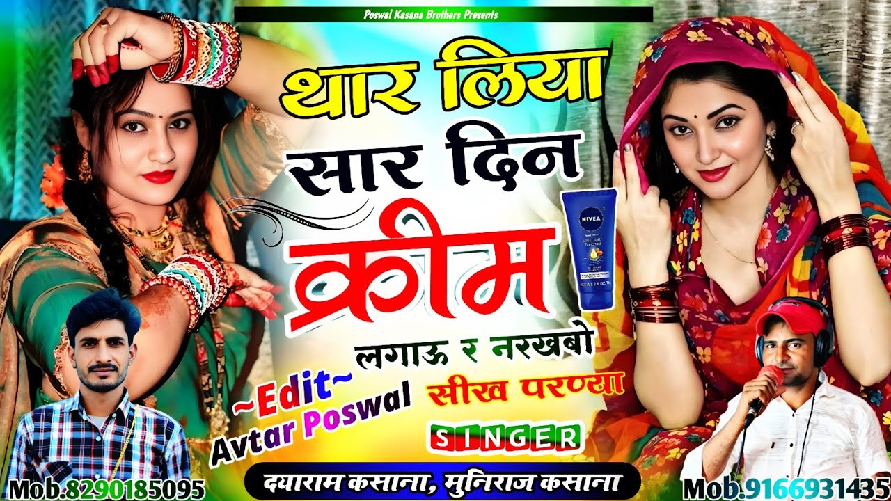 Song {988} थार लिया सार दिन क्रीम लगाऊ र नरखबो सीख परण्या | Sara Din Cream Lagau R Narkhbo Shikh