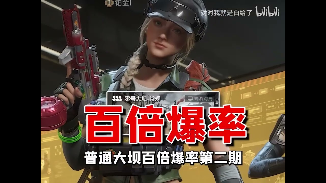 三角洲行动 |一觉醒来我的大坝百倍爆率，但其他人保持不变！第二期~