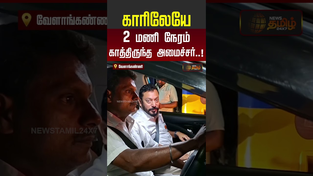 TVK Minister Srinath | போக்குவரத்து நெரிசல்... காரிலேயே 2 மணி நேரம் காத்திருந்த அமைச்சர்..!