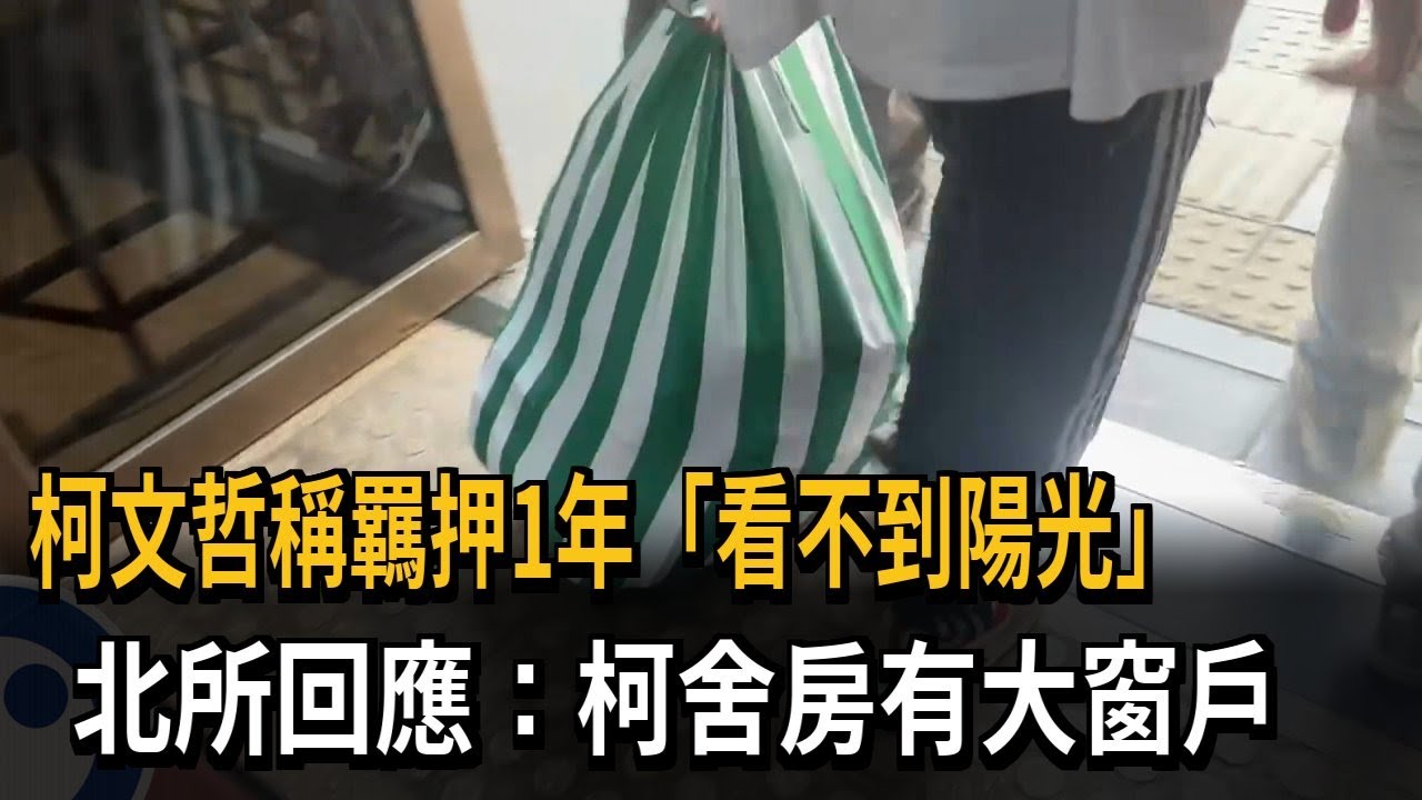 說謊？ 柯文哲稱羈押1年「看不到陽光」 北所：他的舍房有大窗戶－民視新聞