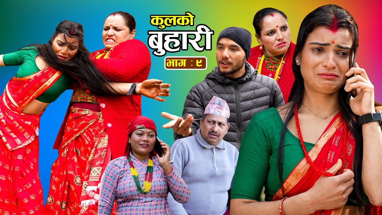 कुलको बुहारी || Kulko Buhari || Ep - 09 || New Nepali Sentimental Serial 2082.