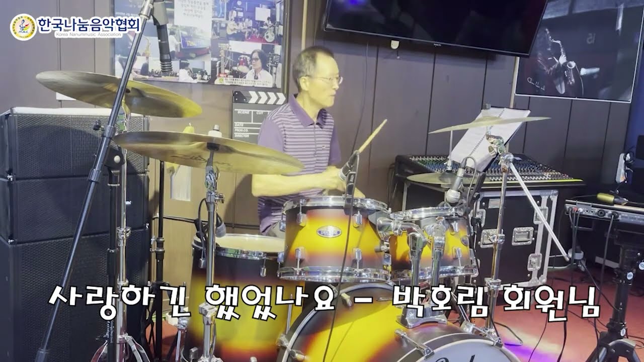 [드럼연주] 사랑하긴 했었나요 - 박호림 회원님