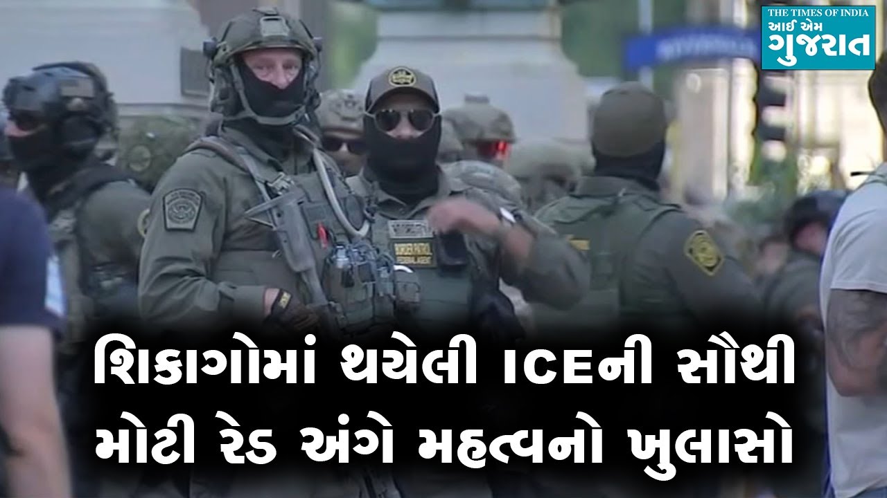 શિકાગોમાં થયેલી ICEની સૌથી મોટી રેડ અંગે મહત્વનો ખુલાસો