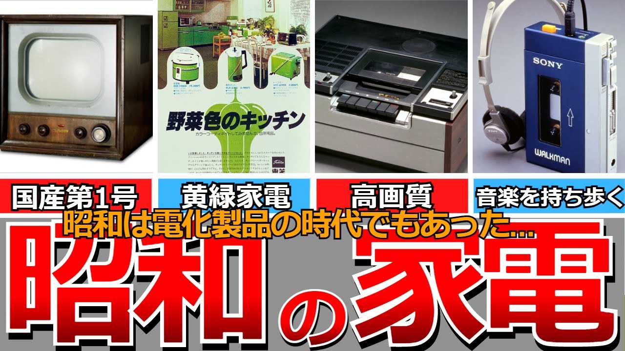 【懐かしい昭和】昭和を代表する家電製品