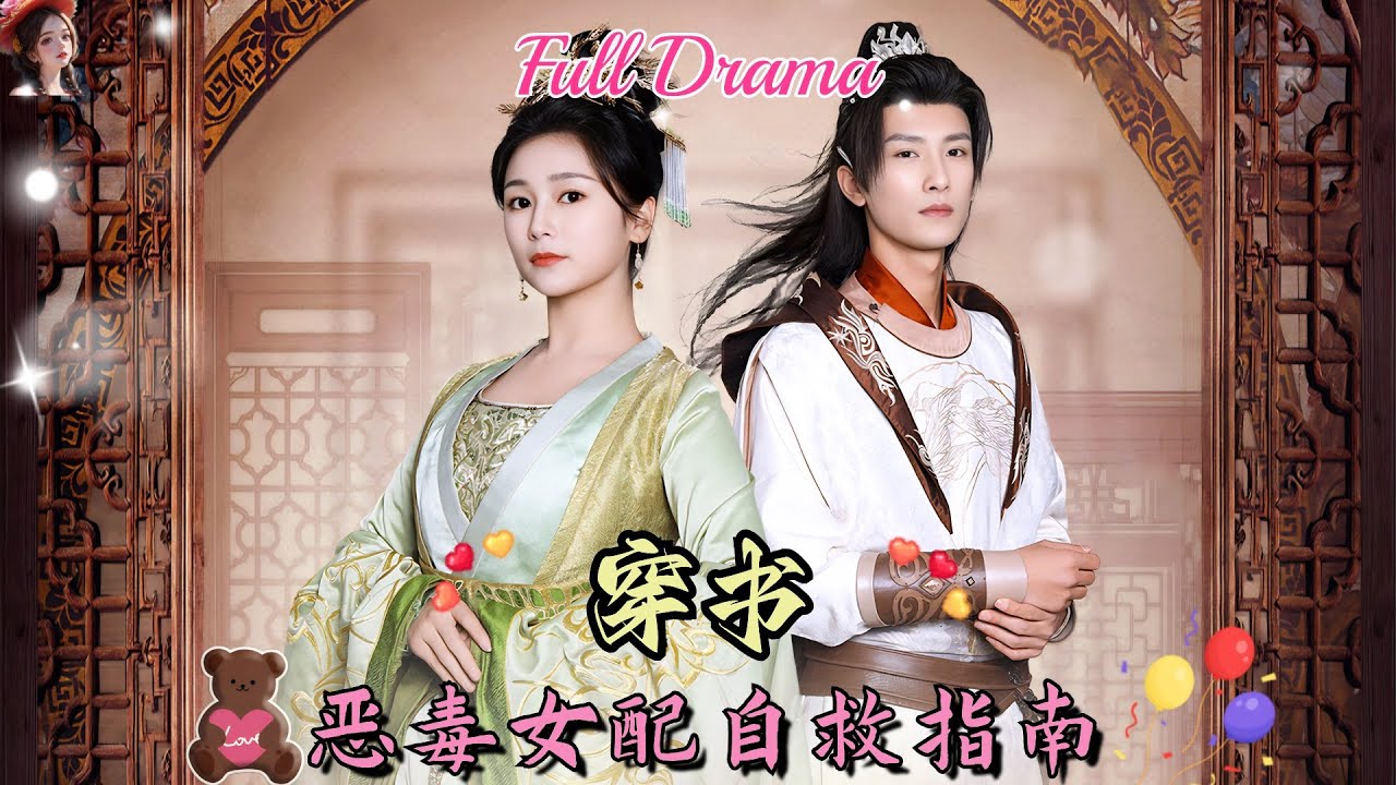 【Multi Sub】甜寵短劇💕意外穿越成小説中的惡毒女配，本來只想活著卻不小心把男主角攻略啦！❤️《穿書之惡毒女配自救指南》全集 #短劇 #chinesedrama #女頻