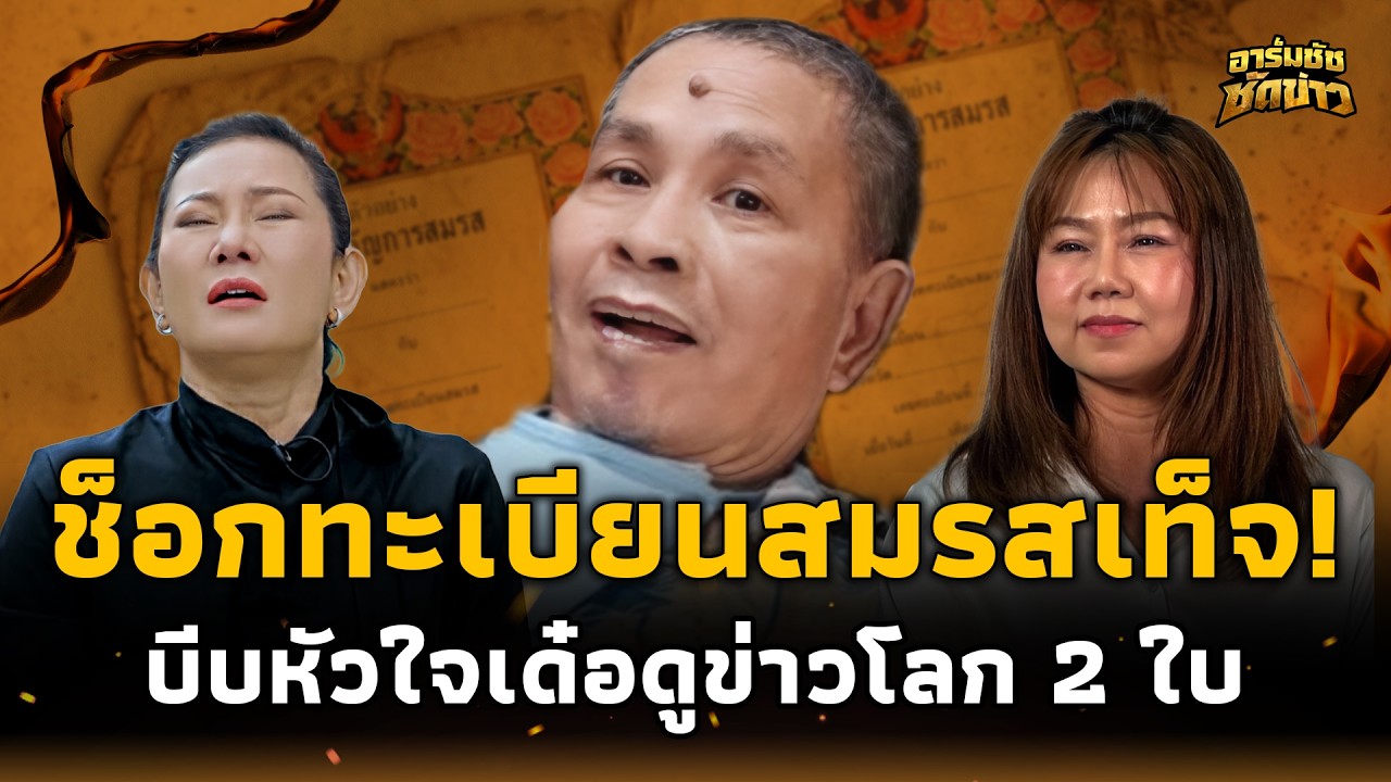คดีพลิก! “เปิ้ล ณภัทร” ลูกสาวเด๋อ แฉสะเทือน “ปู กนกวรรณ” ทะเบียนสมรสเท็จ? อาร์มชัช 15