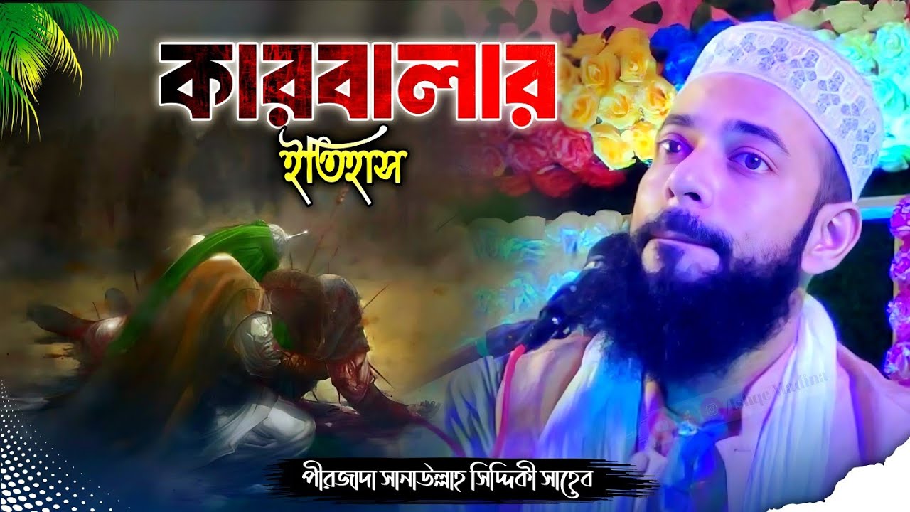মহরম মাসের ওয়াজ | কারবালার ইতিহাস | পীরজাদা সানাউল্লাহ সিদ্দিকী ভাইজান