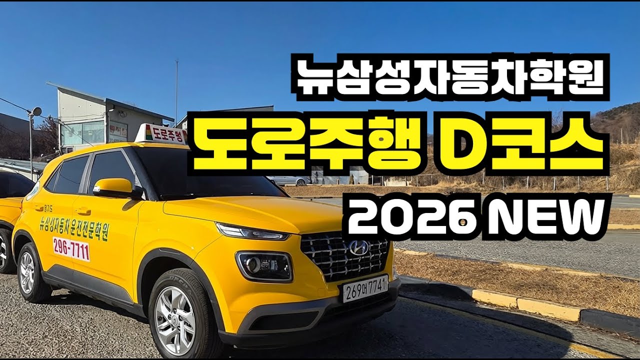 [D코스] 수원뉴삼성자동차운전전문학원 도로주행 D코스