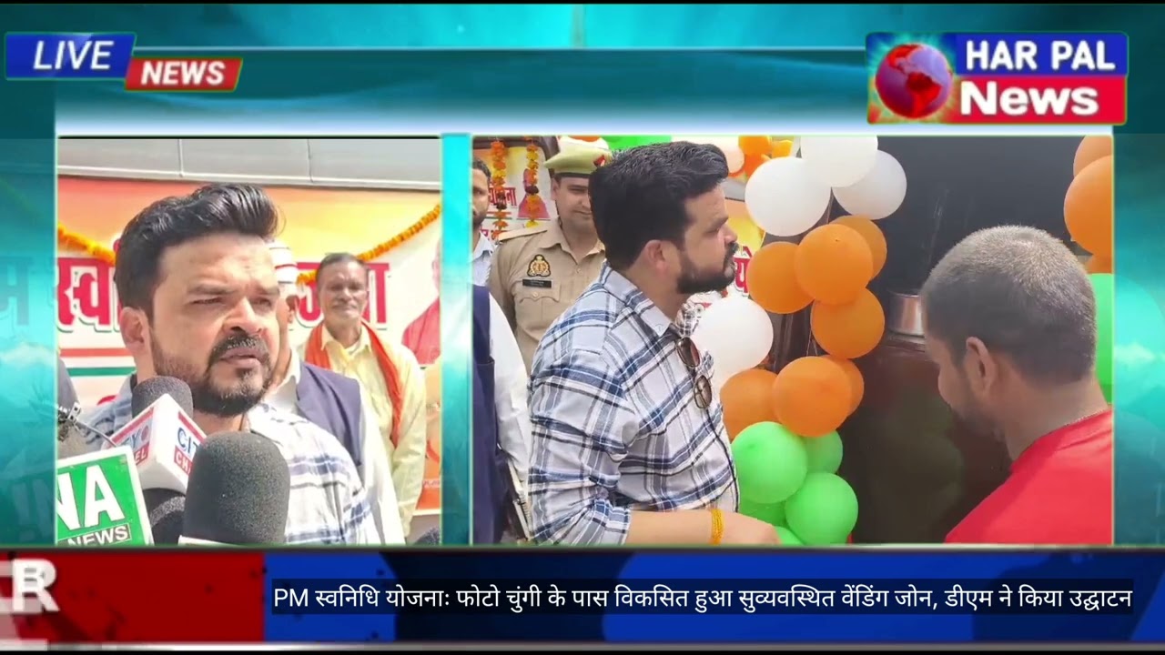 PM स्वनिधि योजनाः फोटो चुंगी के पास विकसित हुआ सुव्यवस्थित वेंडिंग जोन, डीएम ने किया उद्घाटन