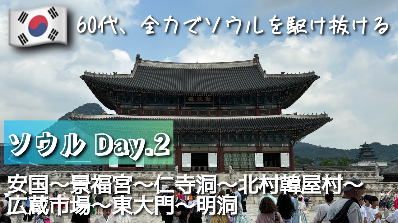 【親子でソウル旅】 韓国・ソウル Day.2 安国～景福宮～仁寺洞～北村韓屋村～広蔵市場～東大門～明洞