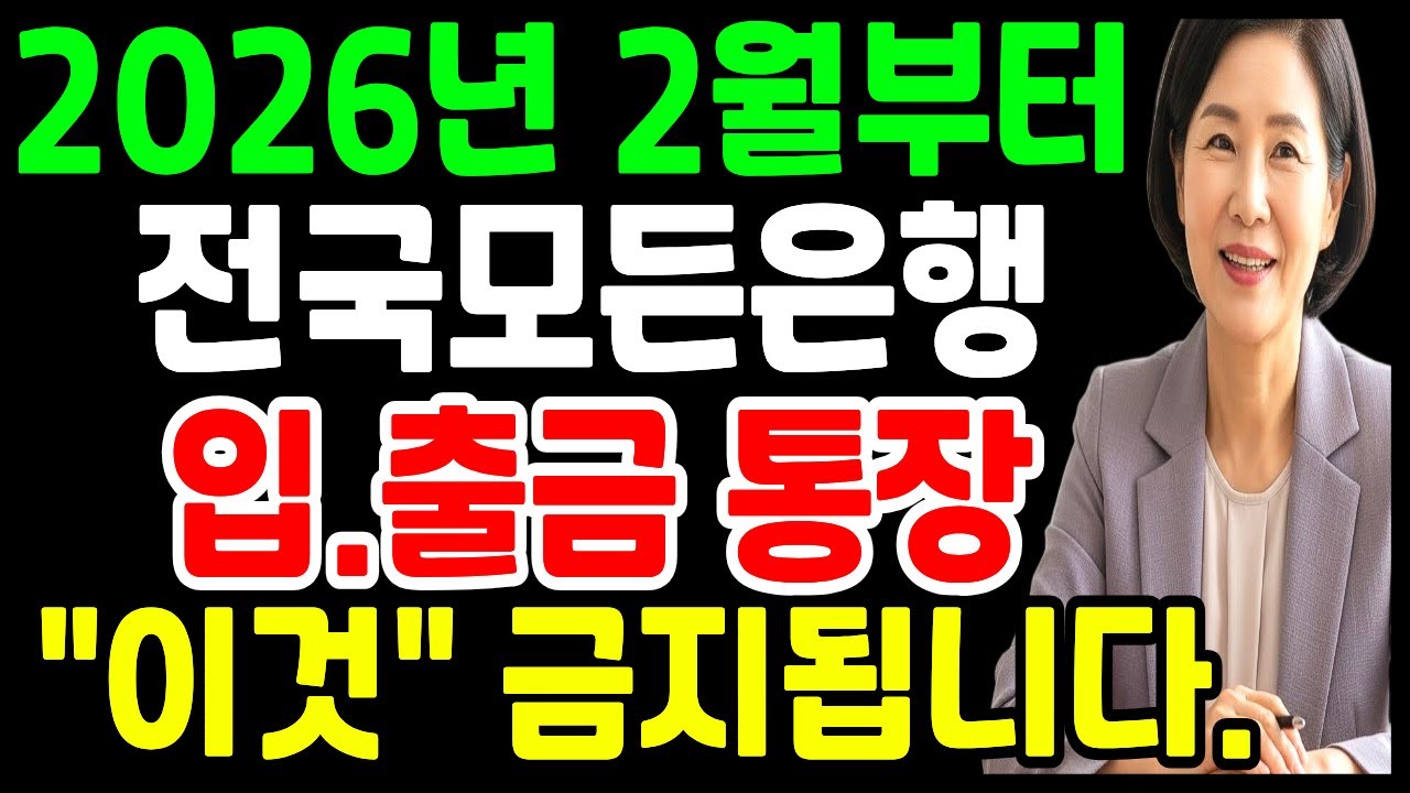 (속보) 2026년 2월부터 시중은행 통장 입출금 이렇게 바뀝니다. 본인명의 통장 1개라도 있다면 필수로 아셔야 하는 바뀌는 은행업무! 내 돈 지키는 대책 5가지
