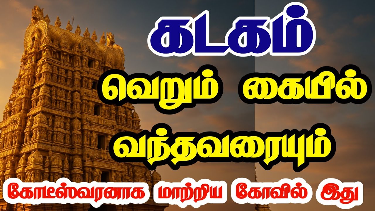 ✅ கடகம் இந்த கோயிலுக்கு சென்றாலே கோடீஸ்வரர் ஆவது உறுதி | Kadagam Rasi Temple Remedy for Wealth