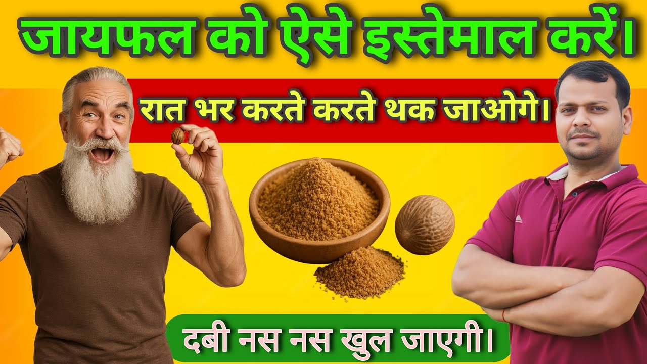 रोज़ 1 चुटकी जायफल खा लिया तो 15 साल पुरानी कमजोरी भी खत्म! | आयुर्वेद का गुप्त रहस्य