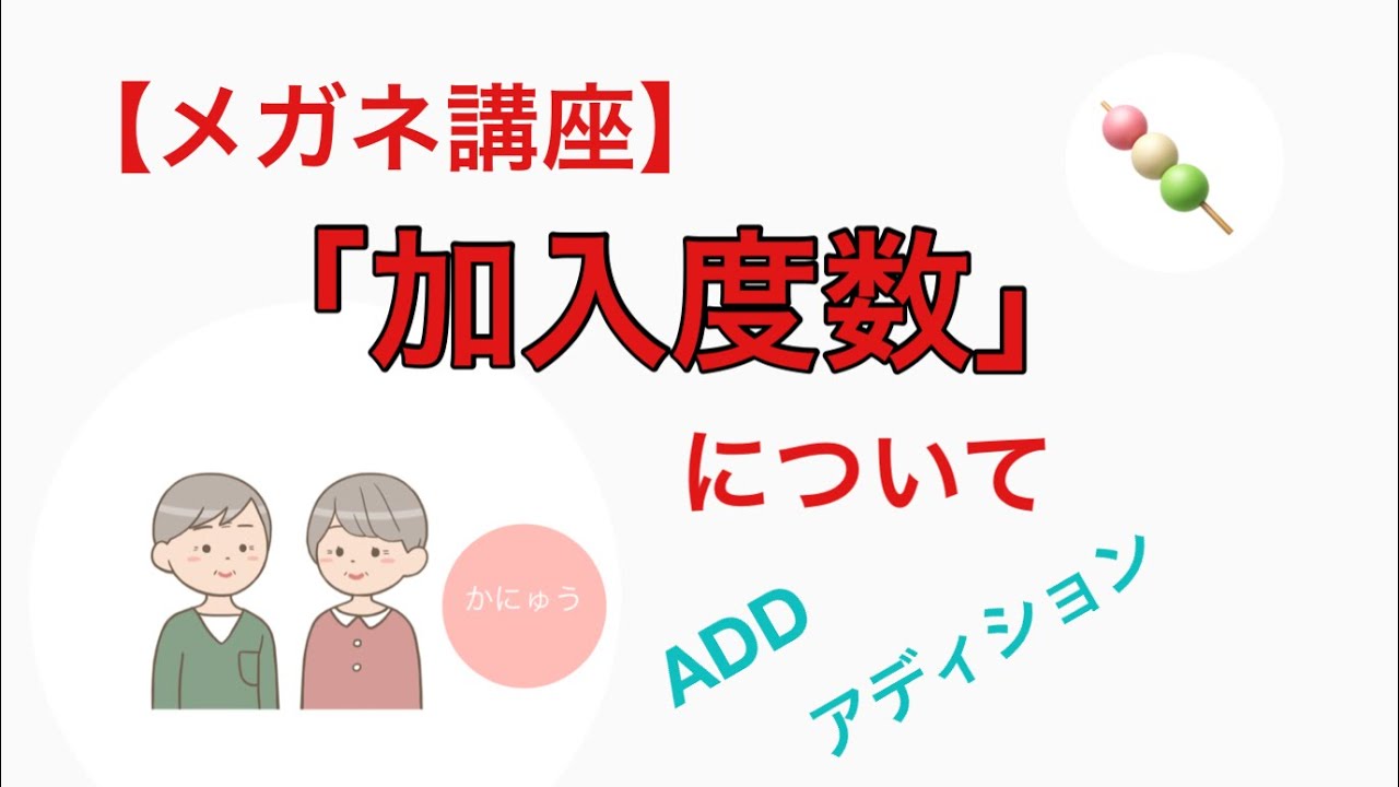 【メガネ講座】第65回　加入度数について ～加える？何をどこに？素朴な疑問をみっちり学んで近用度数の基本を理解していきましょう～
