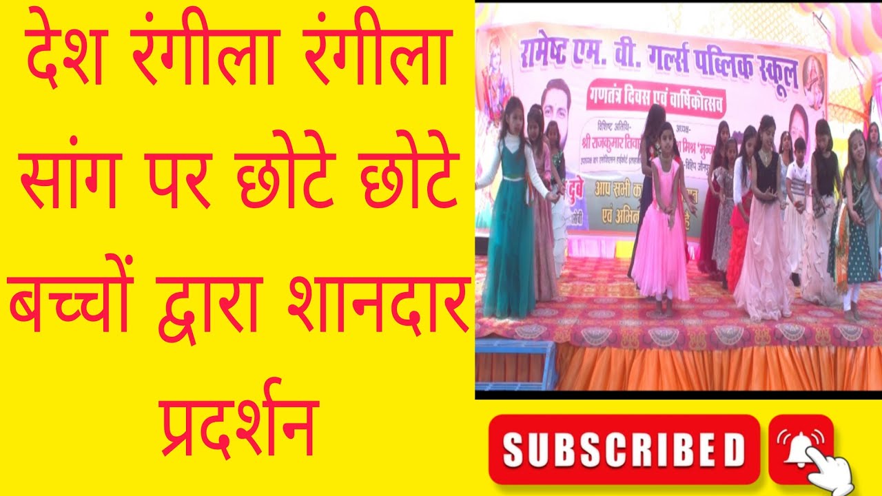 #देश रंगीला रंगीला सांग पर छोटे छोटे बच्चों द्वारा शानदार प्रस्तुति 