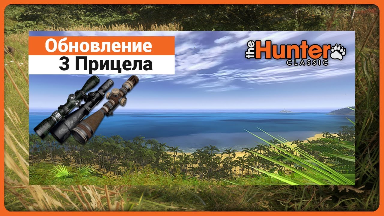 Обзор трёх новых прицелов в theHunter Classic