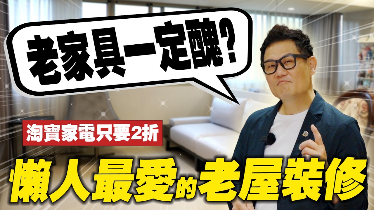 超誇張新家開箱！公開懶人裝修法！舊家具融入設計不用丟？【大小宅開箱】