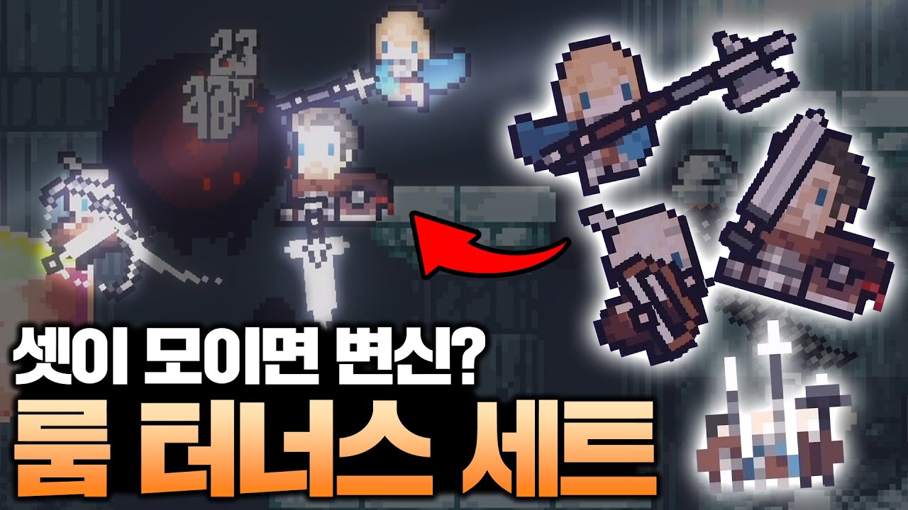 비앙카, 베네딕트, 세실리아 셋을 모으면 완성되는 룸 터너스 세트! 힘들게 모았는데 그 성능은..?
