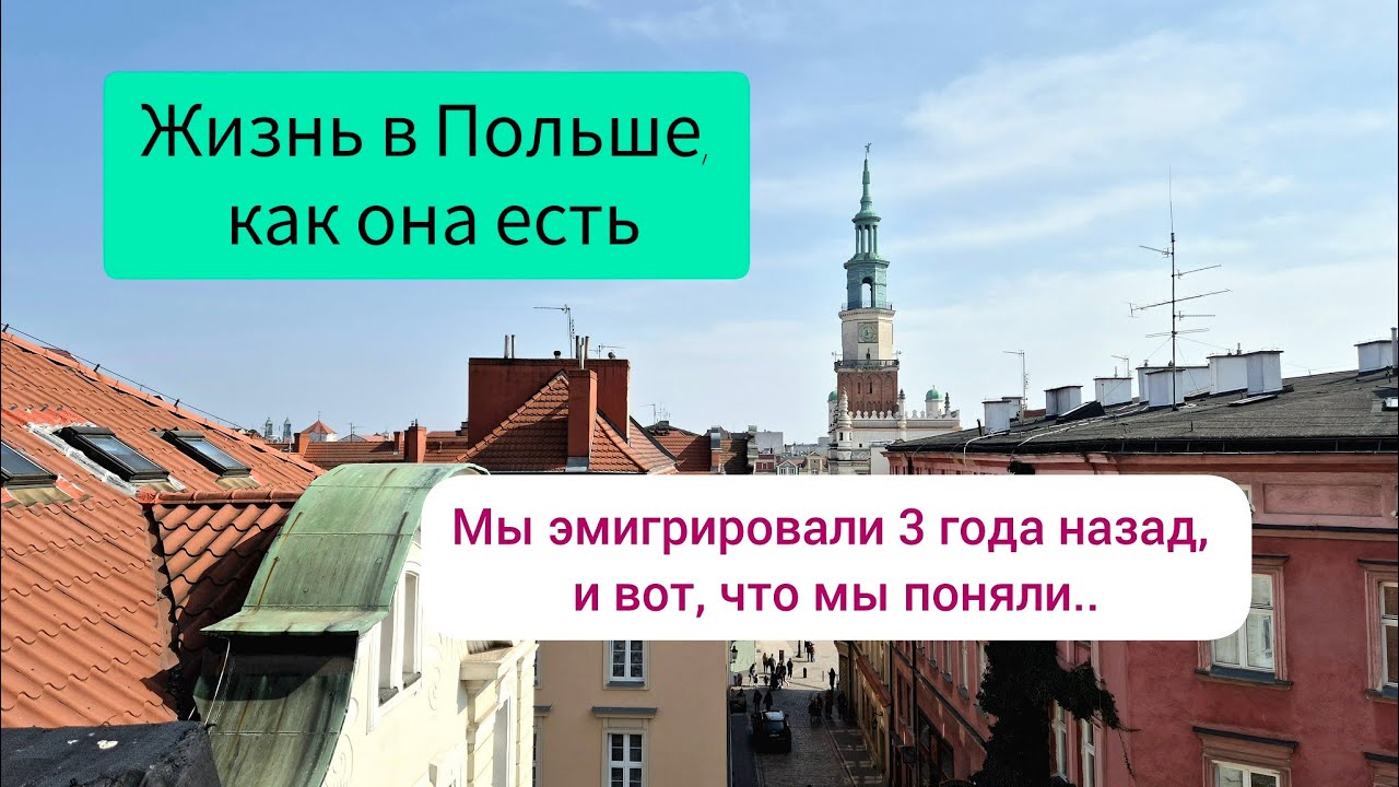 Жизнь в Польше! 3 года в эмиграции. Кому здесь жить хорошо?