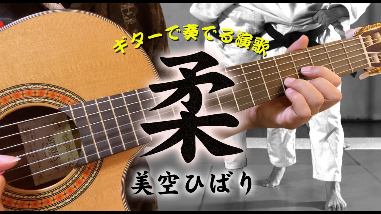 「柔（やわら）/美空ひばり」ギターカラオケ