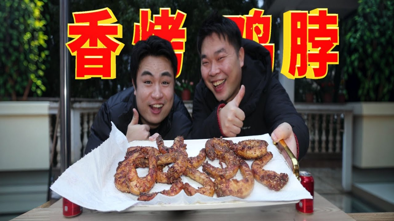 28元买一大盆炭烤鸡脖，味道真不赖！