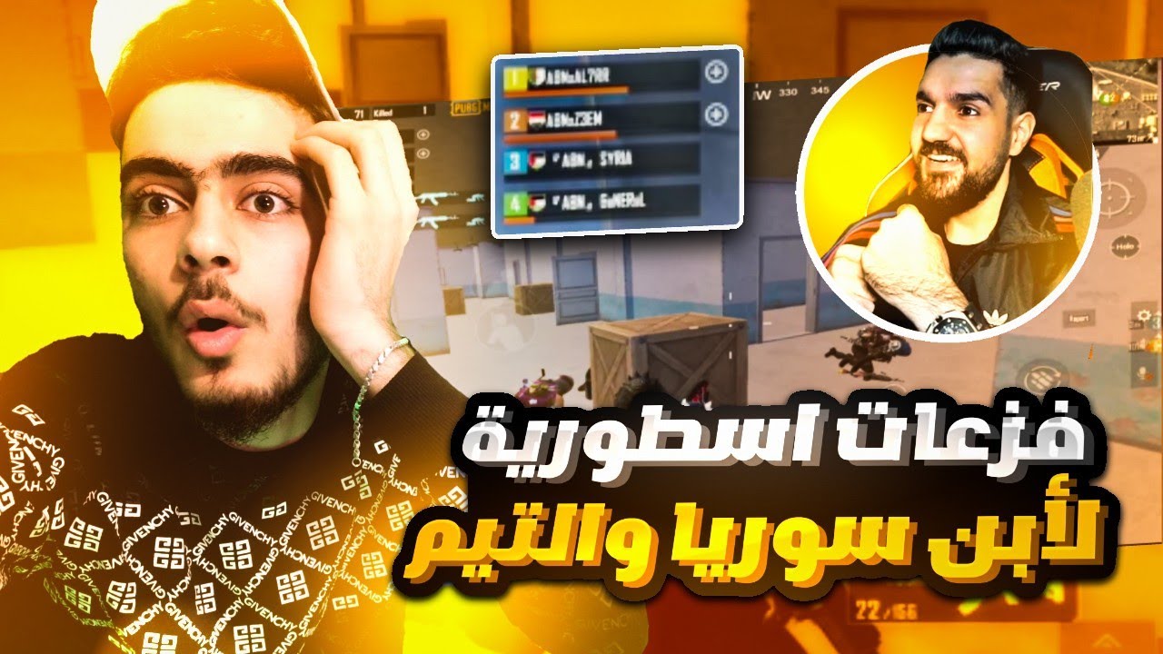 ردة فعل ابن سوريا على أقوى فزعة من جنرال الو وللتيم بأخر لحظة || 🥵🔥