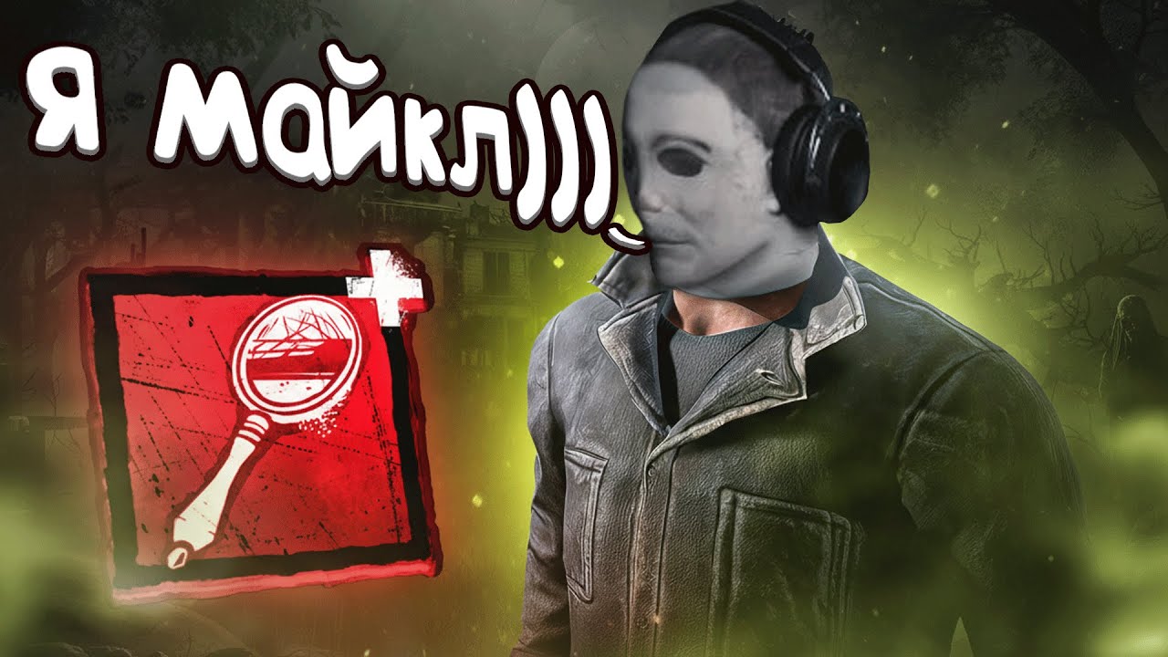 Я Стал Майклом ЗЕРКАЛО ИМБА Dead by Daylight