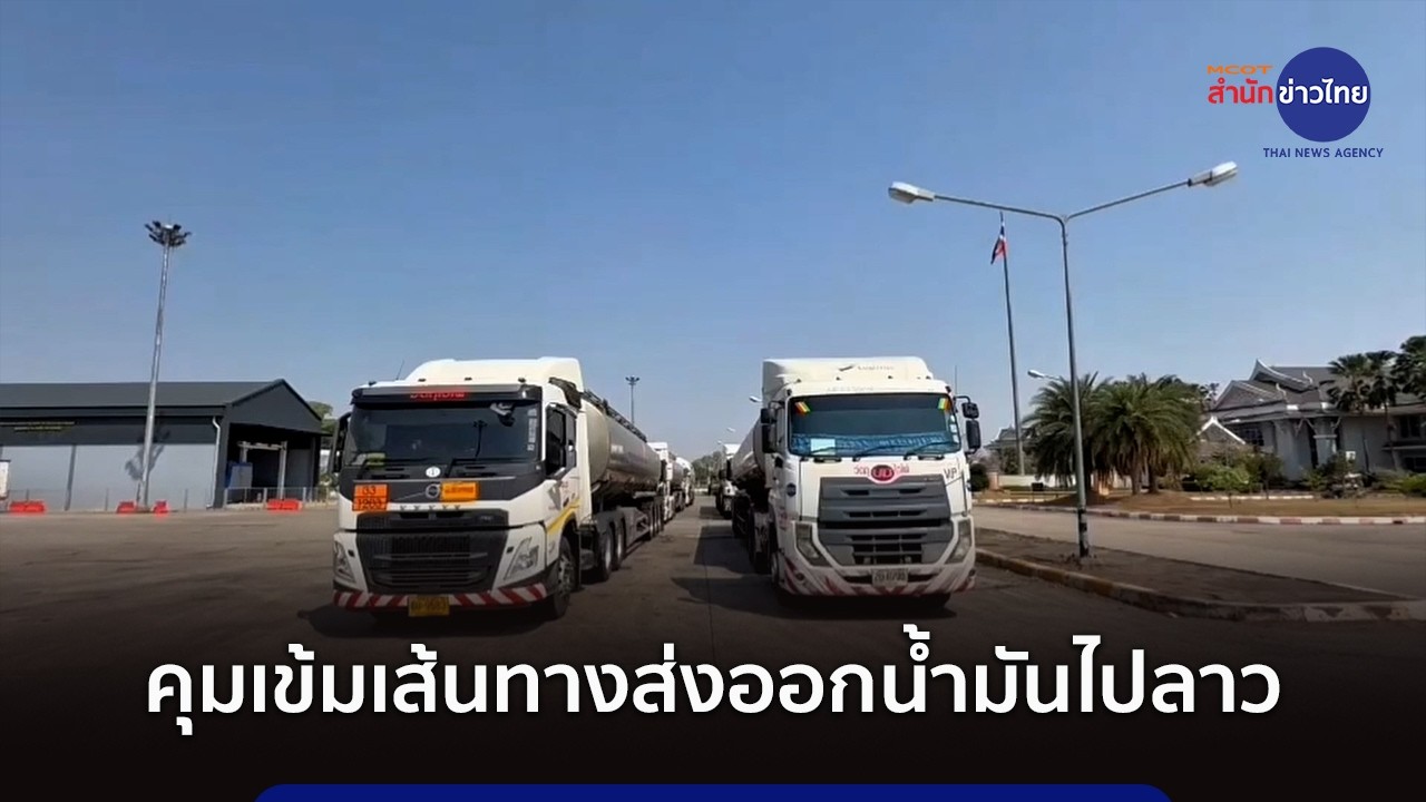ปกครองคุมเข้มเส้นทางส่งออกน้ำมันไป “สปป ลาว”
