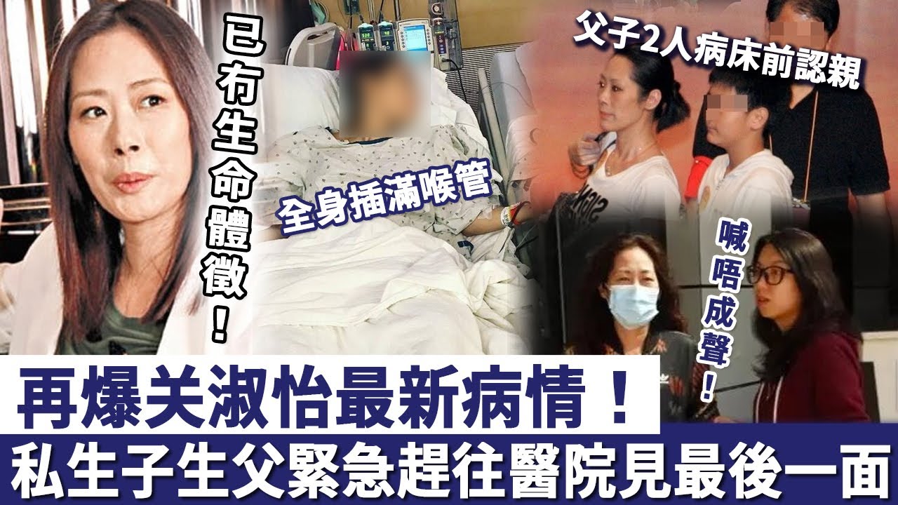 獨家再爆關淑怡最新病情！手術搶救全身插滿喉管，兒子生父緊急趕往醫院見最後一面，父子二人病床前認親喊唔成聲！