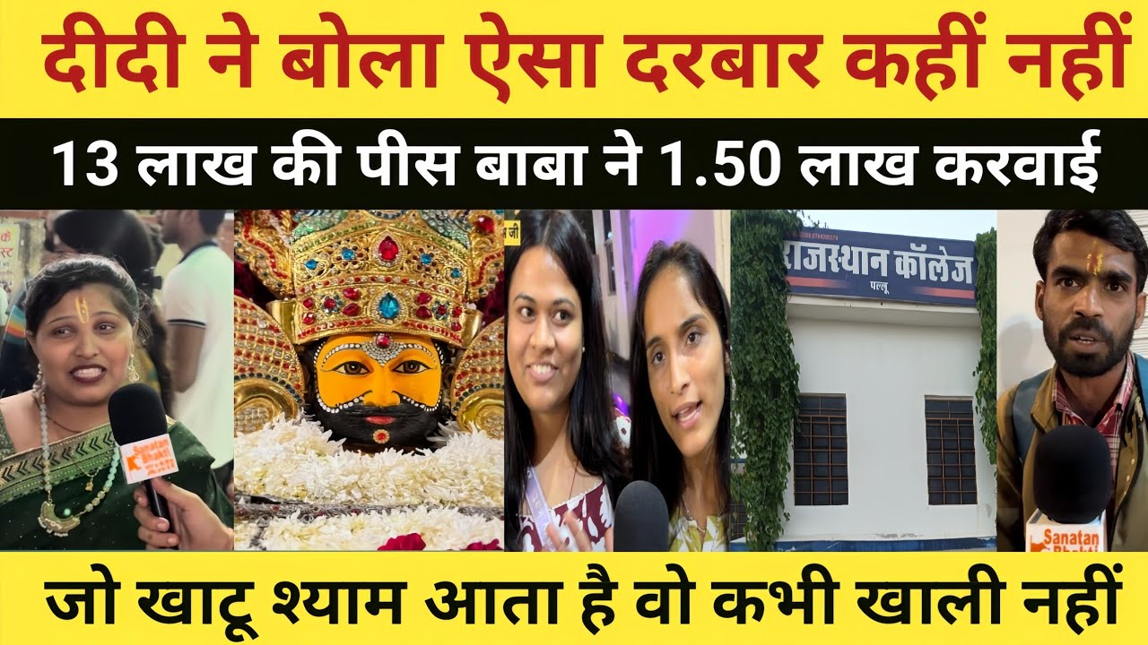 श्याम कृपा से 13 लाख सिर्फ 1.50 लाख जो खाटू श्याम आता  है वो कभी खाली नहीं जाता! बाबा की सच्ची महिमा