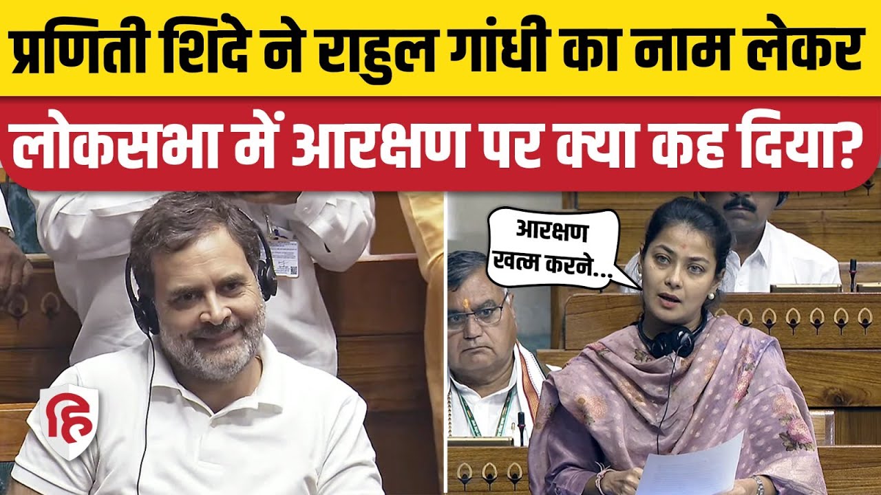 Praniti Shinde Loksabha Speech: Maratha, Dhangar Aarakshan का जिक्र कर रखी ये मांग। Maharashtra