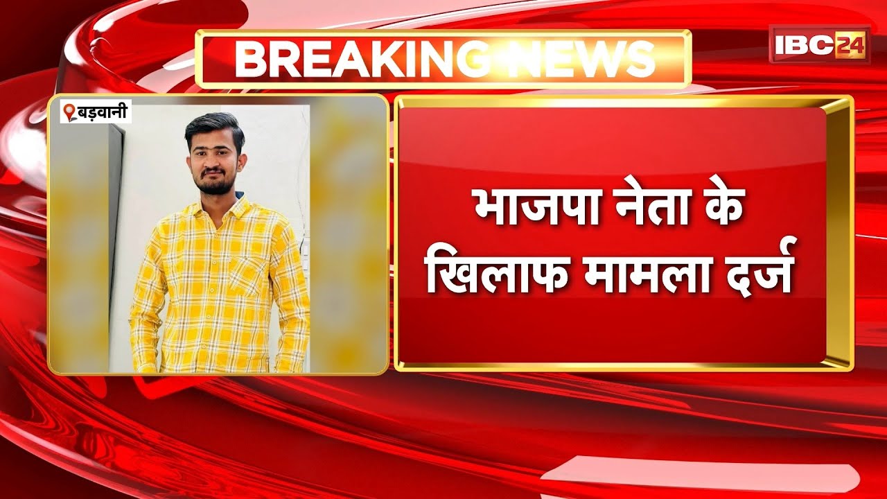Barwani News : BJP नेता के खिलाफ मामला दर्ज। महिला पुलिसकर्मी से छेड़छाड़ और धमकी का आरोप