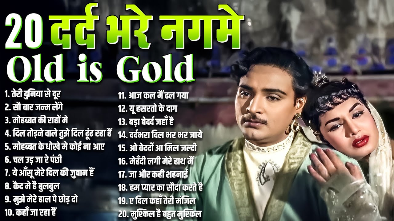 20 दर्द भरे नगमे | Heart Touching Old Songs | दर्द भरे सदाबहार पुराने फ़िल्मी गाने | Sadabahar Gaane