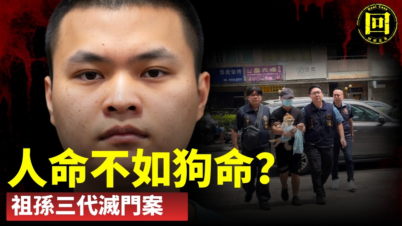 震惊全台！張泓毅滅門妻子全家！新北三重區24岁上門女婿灭门祖孙三代 ！2026揭秘真相！伴尸5天抱狗逃亡升级交友網站VIP！新北上門女婿滅門案，二审要逆转？律师設法改无期？| 回頭是案