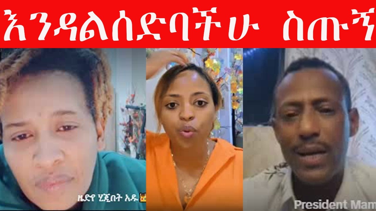 🔴 ማሜ ጊፍተሮቹን አስጠነቀቃቸው❗❗ #ጉቹ #ዜዶ