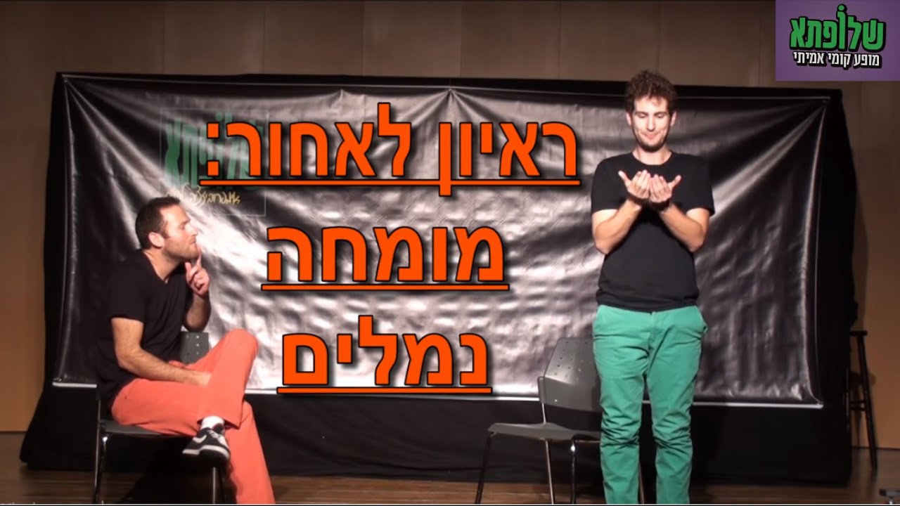 מופע אלתורים - שלופתא - ראיון לאחור - בהשראת מומחה לנמלים