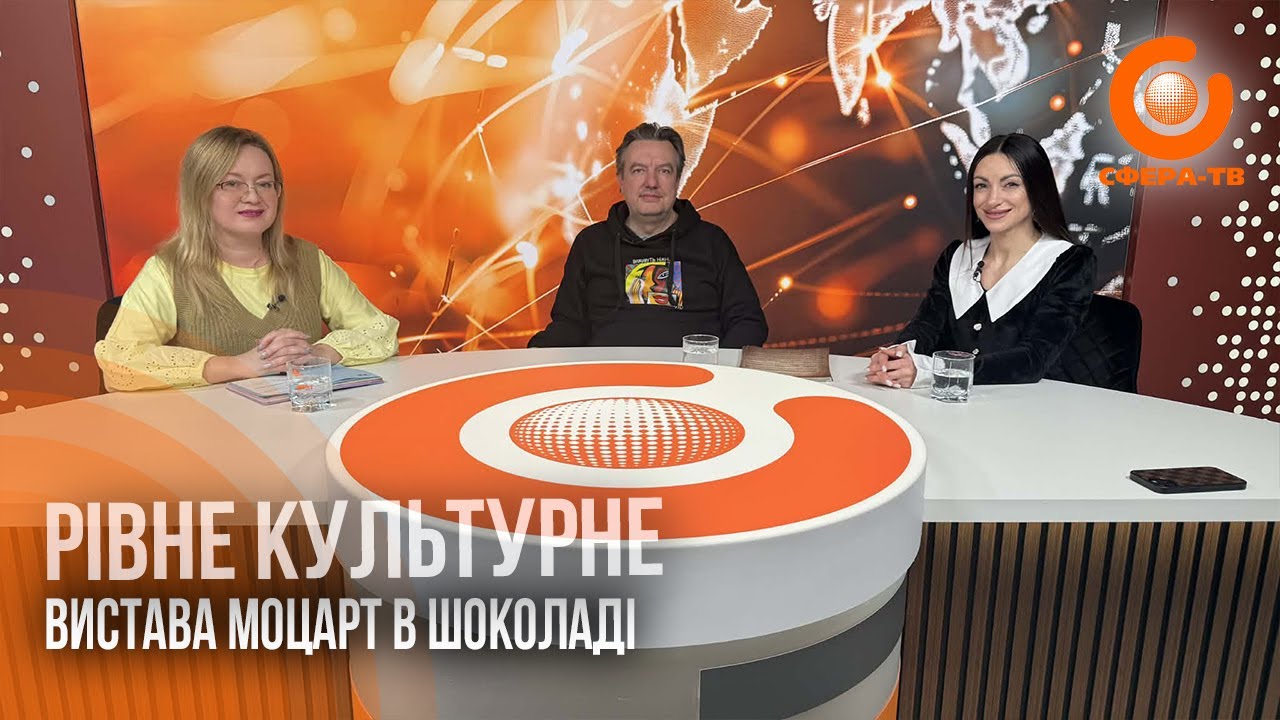 «Моцарт в шоколаді». Рівне культурне