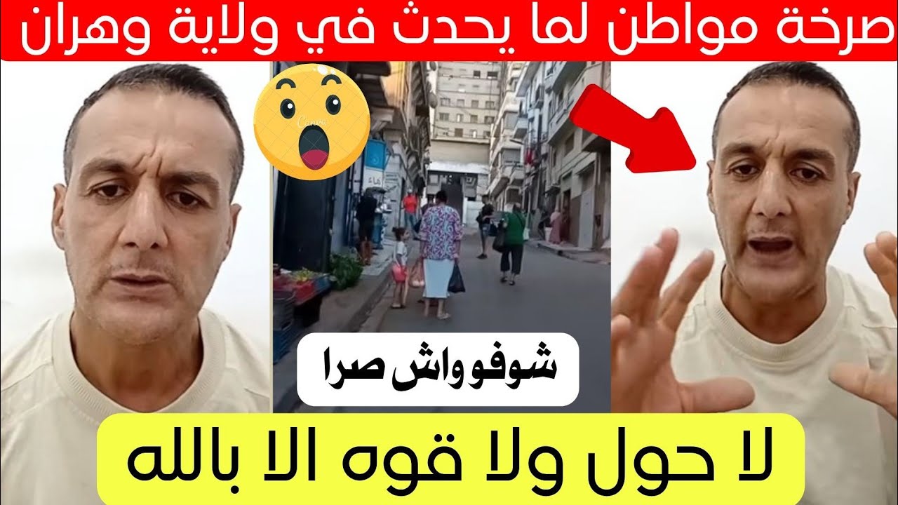 مواطن يكشف عن أمر يحدث في بلاطو ولاية وهران اليوم 😱