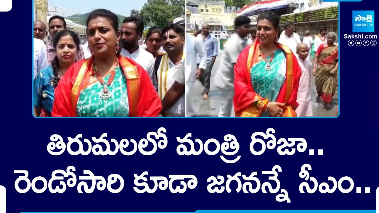 Minister RK Roja Visits Tirumala Temple | రెండోసారి కూడా జగనన్నే సీఎం..|AP Election Results@SakshiTV