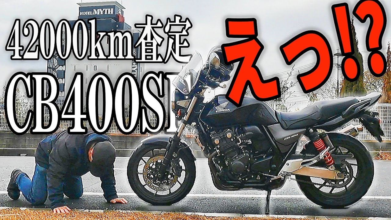 【衝撃】最終型CB400SFの売却金額が、、、まさかの〇〇万円とは！