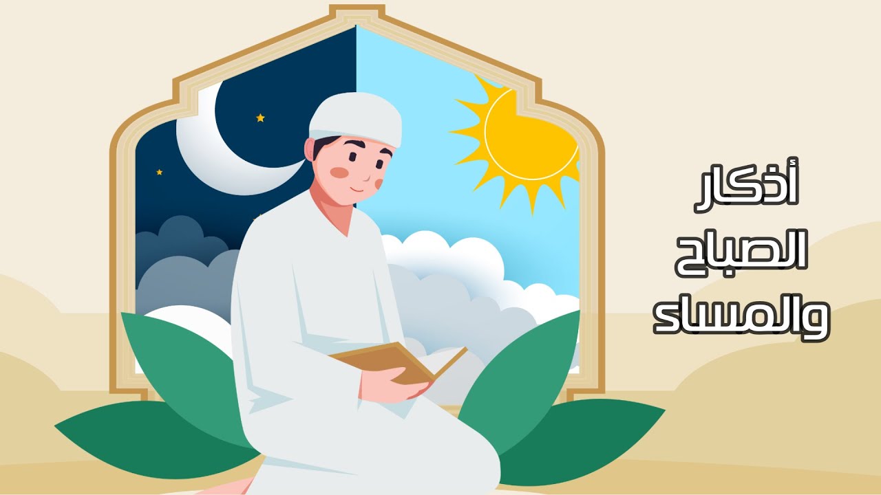 أذكار الصباح والمساء - الفقه والسلوك- الصف الثاني الابتدائي-الفصل الدراسي الأول