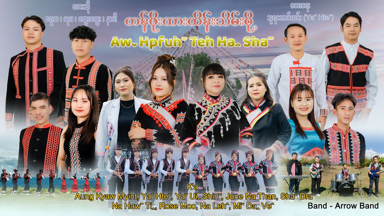 တန်ဖိုးထားထိန်းသိမ်းစို့ - Awˬ Hpfuhˇ Teh Haꞈ Shaˉ  #lahusong [OFFICIAL MV]