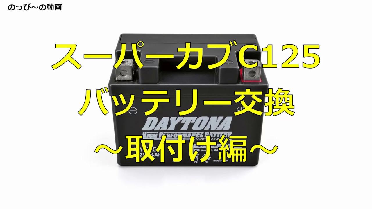 スーパーカブC125 バッテリー交換～取付け編～