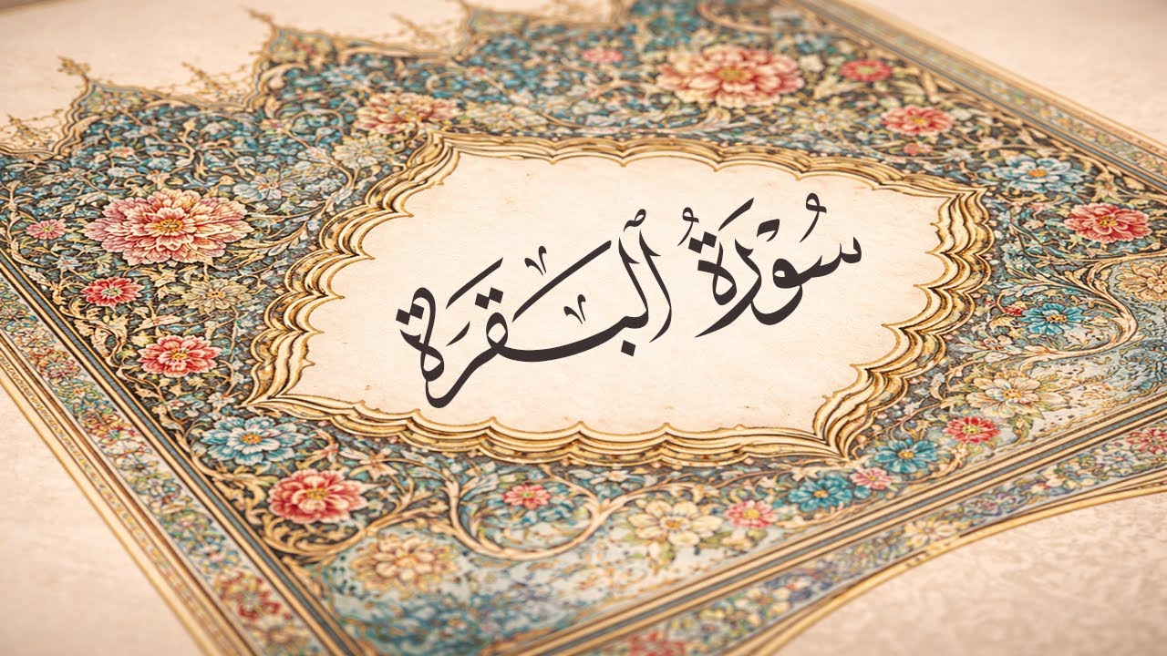 سورة البقرة كاملة | القارئ احمد العجمي | Surah Al-Baqarah Complete – Ahmad Al-Ajmi”