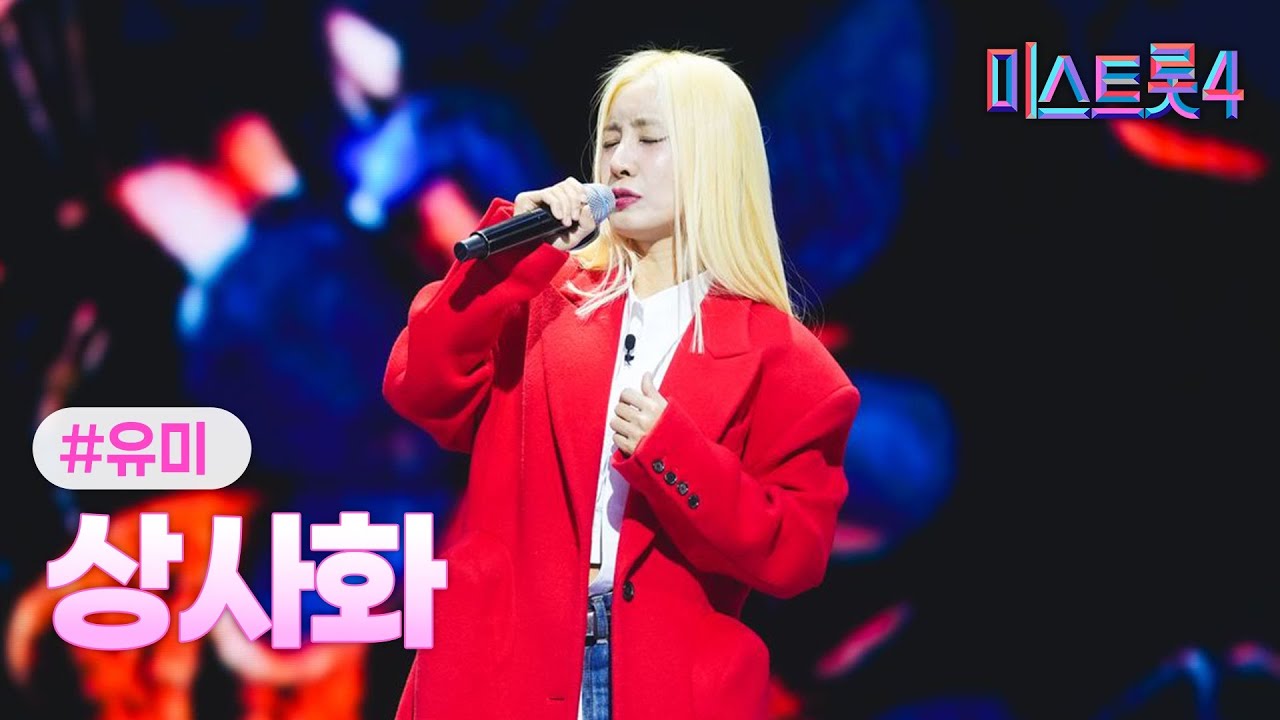[클린버전] 유미 - 상사화 ❤미스트롯4 6화❤ TV CHOSUN 260122 방송