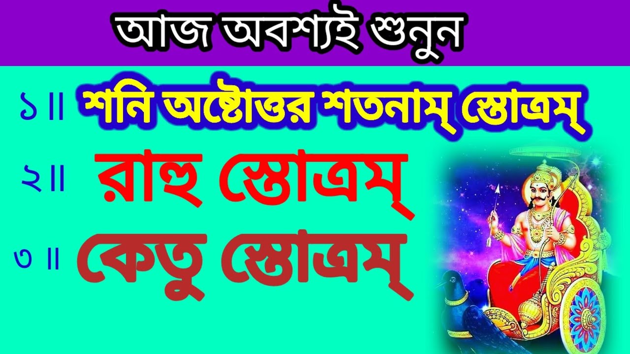 শনি অষ্টোত্তর শতনাম্ শ্তোত্রম্ # রাহু শ্তোত্রম্ # কেতু শ্তোত্রম্ # বাংলা লিরিক্স 