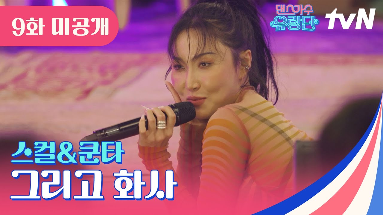 [9화 미공개 무대] 스컬&쿤타의 No Woman No Cry🎶 화사의 멍청이 (twit) #댄스가수유랑단 EP.9