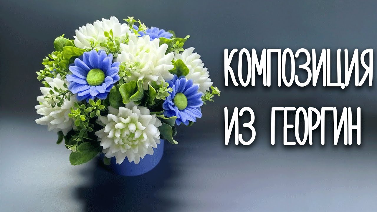 Мыловарение. Композиция из георгин