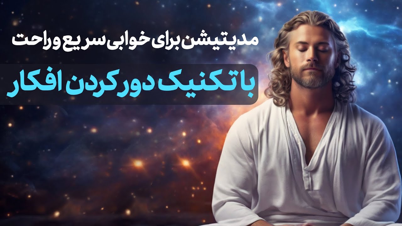 مدیتیشن خواب با تکنیک دور کردن افکار برای خواب سریع و راحت